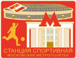 Значок Метро Спортивная (кр ф)
